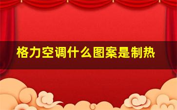 格力空调什么图案是制热