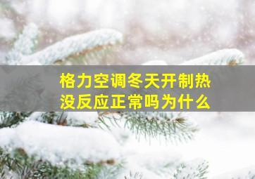 格力空调冬天开制热没反应正常吗为什么