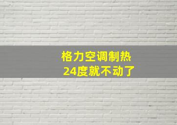 格力空调制热24度就不动了