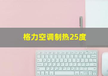 格力空调制热25度