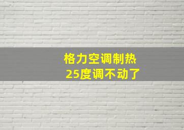 格力空调制热25度调不动了