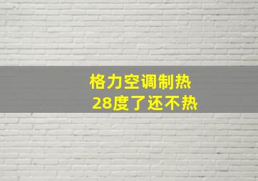 格力空调制热28度了还不热