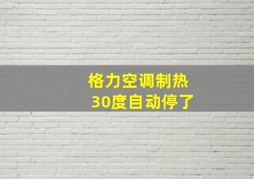 格力空调制热30度自动停了