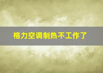 格力空调制热不工作了