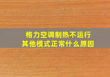 格力空调制热不运行其他模式正常什么原因