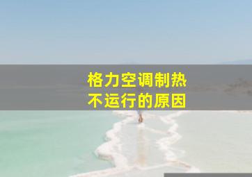 格力空调制热不运行的原因