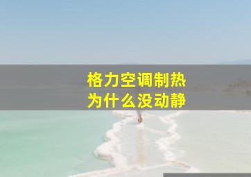 格力空调制热为什么没动静