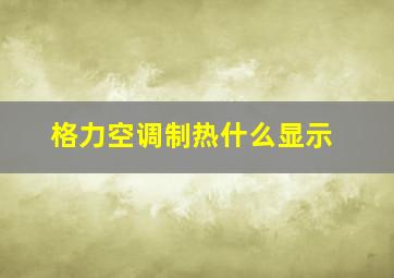 格力空调制热什么显示