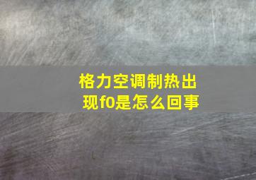 格力空调制热出现f0是怎么回事