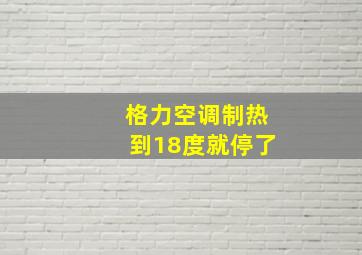 格力空调制热到18度就停了