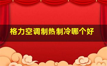 格力空调制热制冷哪个好