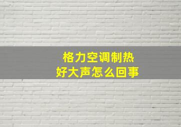 格力空调制热好大声怎么回事