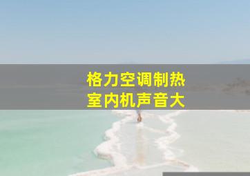 格力空调制热室内机声音大