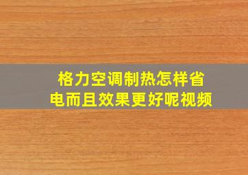 格力空调制热怎样省电而且效果更好呢视频