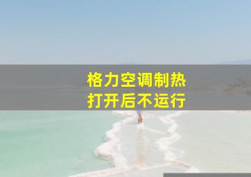 格力空调制热打开后不运行