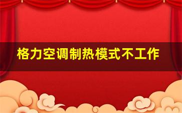 格力空调制热模式不工作