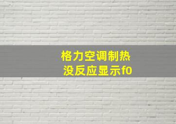 格力空调制热没反应显示f0