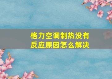 格力空调制热没有反应原因怎么解决