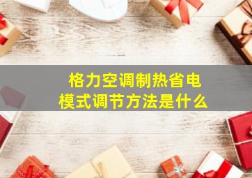 格力空调制热省电模式调节方法是什么