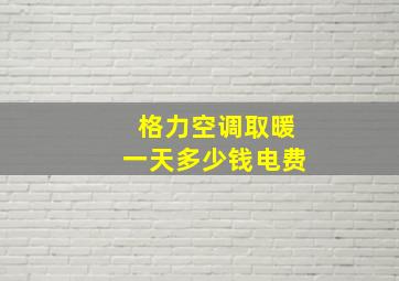 格力空调取暖一天多少钱电费