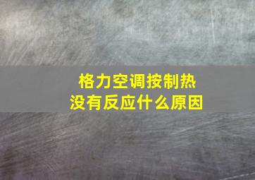 格力空调按制热没有反应什么原因