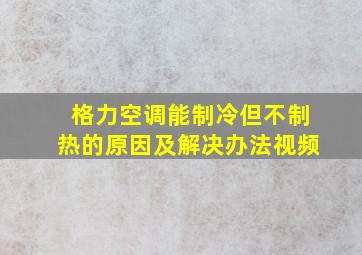 格力空调能制冷但不制热的原因及解决办法视频