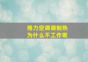 格力空调调制热为什么不工作呢