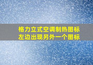 格力立式空调制热图标左边出现另外一个图标