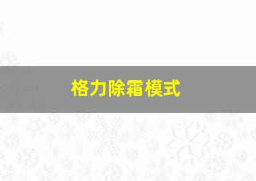 格力除霜模式