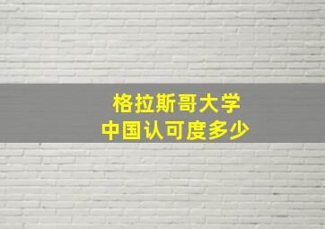 格拉斯哥大学中国认可度多少