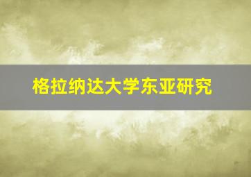 格拉纳达大学东亚研究