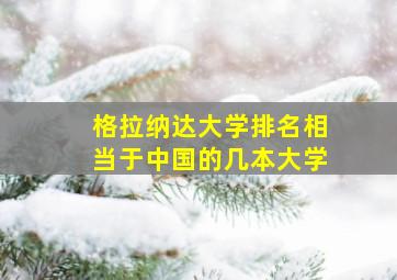 格拉纳达大学排名相当于中国的几本大学