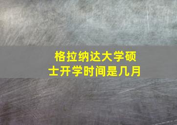 格拉纳达大学硕士开学时间是几月