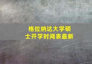 格拉纳达大学硕士开学时间表最新