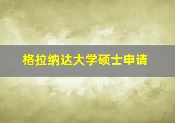 格拉纳达大学硕士申请