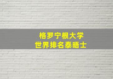 格罗宁根大学世界排名泰晤士