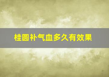 桂圆补气血多久有效果