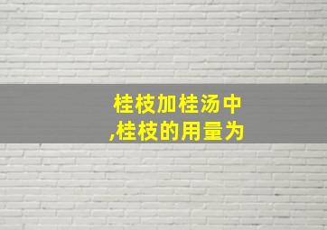 桂枝加桂汤中,桂枝的用量为