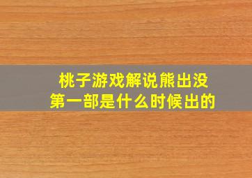 桃子游戏解说熊出没第一部是什么时候出的