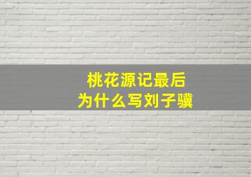 桃花源记最后为什么写刘子骥