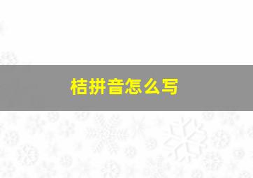 桔拼音怎么写