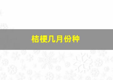 桔梗几月份种