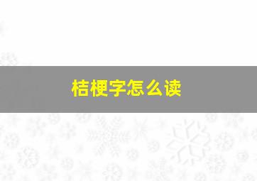 桔梗字怎么读