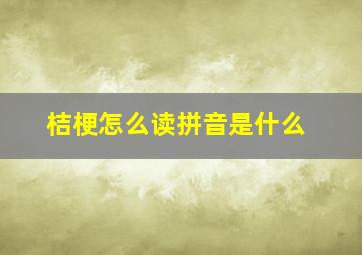 桔梗怎么读拼音是什么