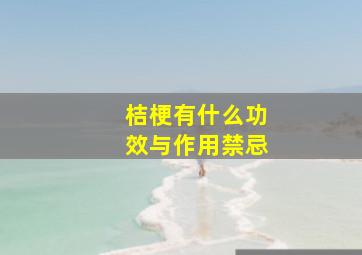 桔梗有什么功效与作用禁忌