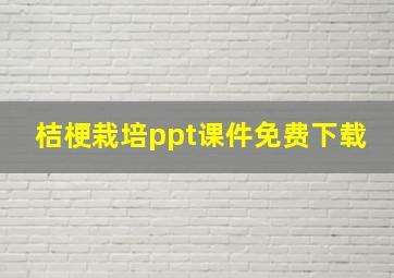 桔梗栽培ppt课件免费下载