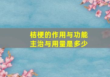 桔梗的作用与功能主治与用量是多少