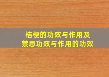 桔梗的功效与作用及禁忌功效与作用的功效