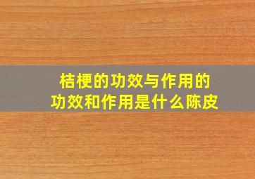 桔梗的功效与作用的功效和作用是什么陈皮