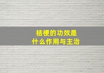 桔梗的功效是什么作用与主治